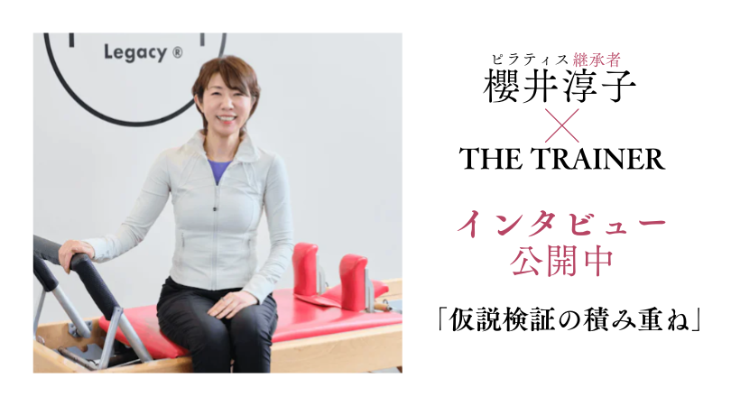 【FBブログ用】ピラティスサーチインタビュー公開告知.png